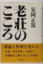 老荘のこころ