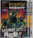 機動戦士ガンダム　ＭＳ戦記ＲＥＢＯＯＴ（全３巻）