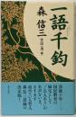 一語千鈞