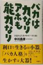 バカは力なりアホも能力なり: 目覚めよ君の中のバカ人格