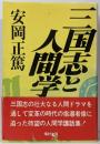 三国志と人間学