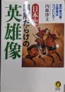 日本史 誤解だらけの英雄像 (KAWADE夢文庫 1097)