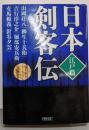日本剣客伝 江戸篇 (朝日文庫)