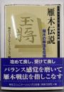 雁木伝説: 雁木の秘法を伝授 (MYCOM将棋文庫 2)