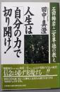 人生は自分の力で切り開け: 石田梅岩・二宮尊徳の教え