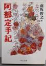 阿部定手記 (中公文庫)