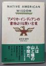 アメリカ・インディアンの書物よりも賢い言葉