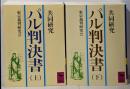 パル判決書 : 共同研究 上下巻2冊セット<講談社学術文庫>