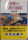 随唐の仏教と国家 (中公文庫 と 7-3)