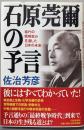 石原莞爾の予言: 稀代の戦略家が見通した日本の未来