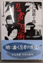 忍者と忍術 (中公文庫 と 23-1)