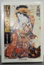 江戸病草紙 (ちくま学芸文庫 タ 5-2)