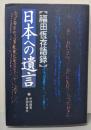 日本への遺言: 福田恆存語録