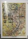 東京都市計画物語 (ちくま学芸文庫 コ 17-1)