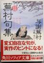 蕪村句集 現代語訳付き (角川ソフィア文庫)
