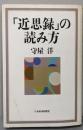 「近思録」の読み方