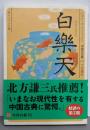 白楽天：ビギナーズ・クラシックス 中国の古典(角川ソフィア文庫)