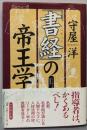 書経の帝王学: リーダー学の原点