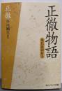 正徹物語 現代語訳付き (角川ソフィア文庫)