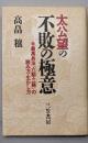 太公望の不敗の極意:最高兵法『六韜・三略』の読み方・生かし方