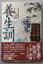 口語養生訓