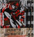 黒巫鏡談　コミック　1-3巻セット