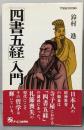四書五経入門 (TODAY BOOKS)