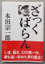 ざっくばらん