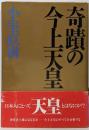 奇蹟の今上天皇