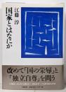 国家とはなにか