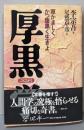 厚黒学: 厚かましくかつ腹黒く生きよ