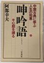 呻吟語: 中国古典に学ぶ人生の知恵 心胆を錬る