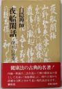 夜船閑話