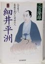 小説細井平洲: 人を育て、善政を扶けた実学の人