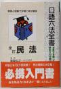 口語六法全書  全訂 民法