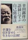 幸田露伴の語録に学ぶ自己修養法
