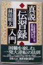 真説「伝習録」入門: 人生を変えるには、まず思いから