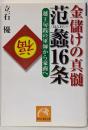 金儲けの真髄范蠡16条: 越王句践の軍師から豪商へ(祥伝社黄金文庫 た 14-1)