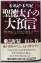 聖徳太子の大預言: 未来記と未然記