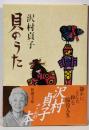 貝のうた<新潮文庫>