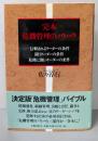 完本危機管理のノウハウ: 信頼されるリーダーの条件闘うリーダーの条件 危機に強いリーダーの条件