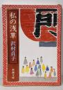 私の浅草 (新潮文庫 さ 10-2)