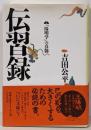 伝習録: 「陽明学」の真髄 (タチバナ教養文庫)