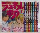 無号のシュネルギア　コミック　1-8巻セット
