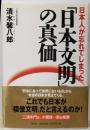 日本人が忘れてしまった日本文明の真価