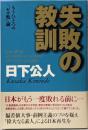 失敗の教訓: もうひとつの「ゼロ戦」論