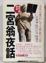 二宮翁夜話: 現代語抄訳 人生を豊かにする智恵の言葉