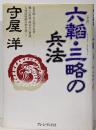 六韜・三略の兵法: 全訳
