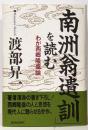 南洲翁遺訓を読む: わが西郷隆盛論 (ChiChi-Select)