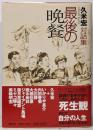 最後の晩餐 久米宏対話集